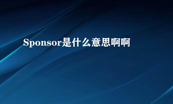 Sponsor是什么意思啊啊