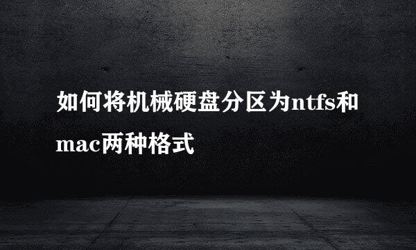 如何将机械硬盘分区为ntfs和mac两种格式