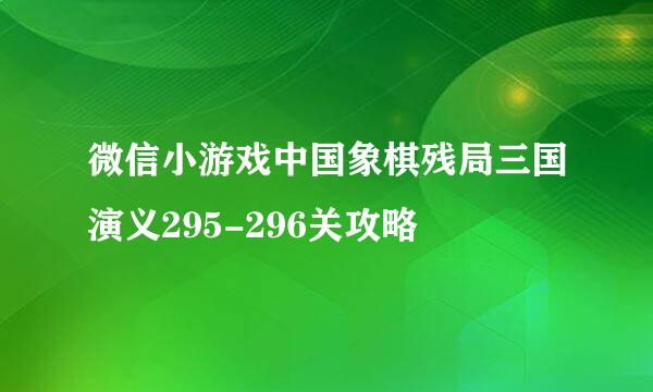 微信小游戏中国象棋残局三国演义295-296关攻略