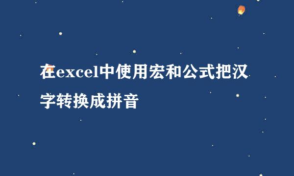 在excel中使用宏和公式把汉字转换成拼音