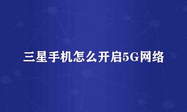 三星手机怎么开启5G网络
