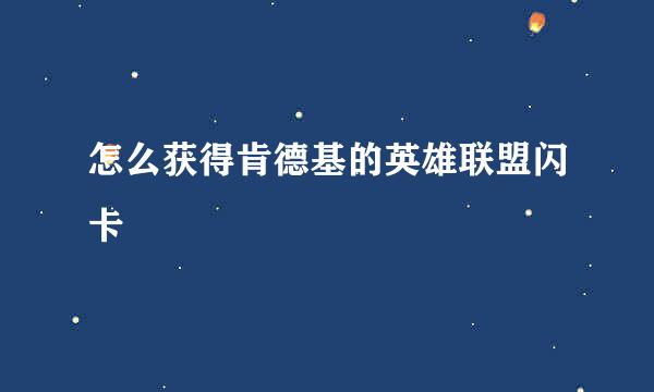 怎么获得肯德基的英雄联盟闪卡