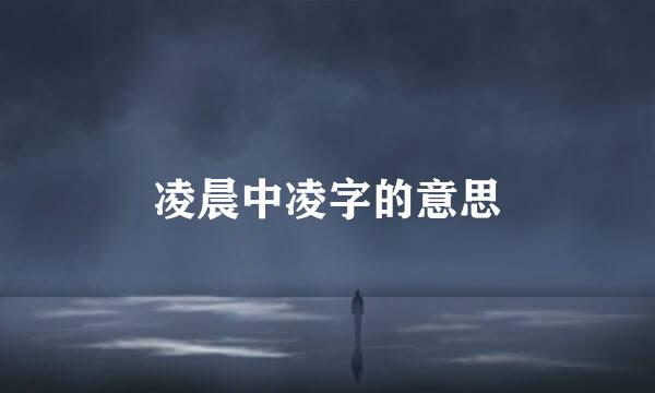 凌晨中凌字的意思