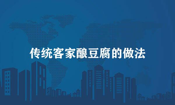传统客家酿豆腐的做法