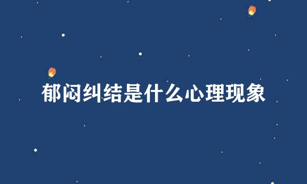 郁闷纠结是什么心理现象