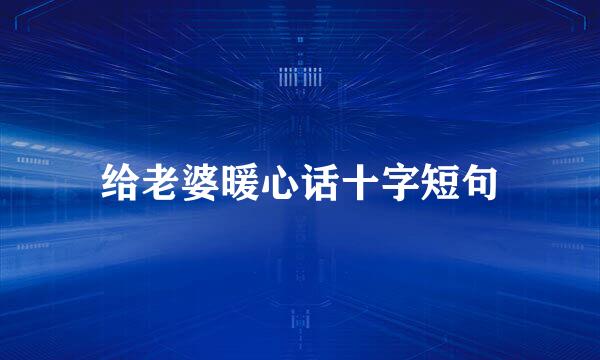 给老婆暖心话十字短句