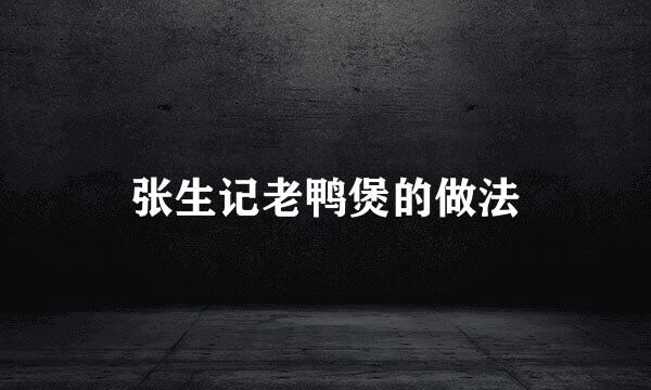 张生记老鸭煲的做法