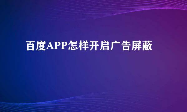 百度APP怎样开启广告屏蔽
