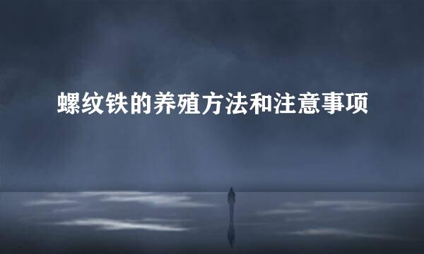 螺纹铁的养殖方法和注意事项