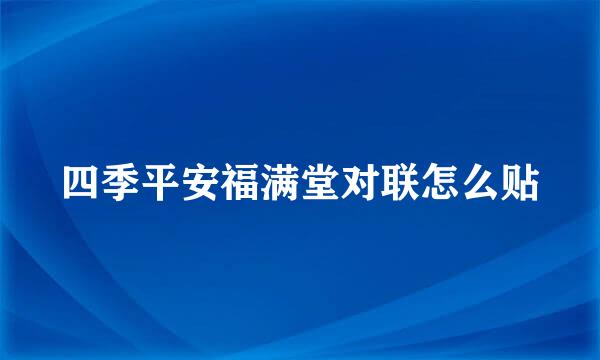 四季平安福满堂对联怎么贴