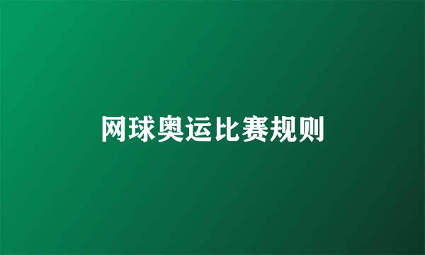 网球奥运比赛规则