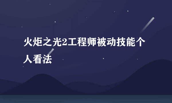 火炬之光2工程师被动技能个人看法