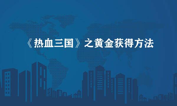 《热血三国》之黄金获得方法