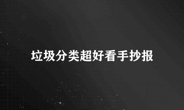 垃圾分类超好看手抄报