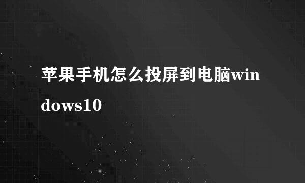 苹果手机怎么投屏到电脑windows10