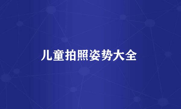 儿童拍照姿势大全 