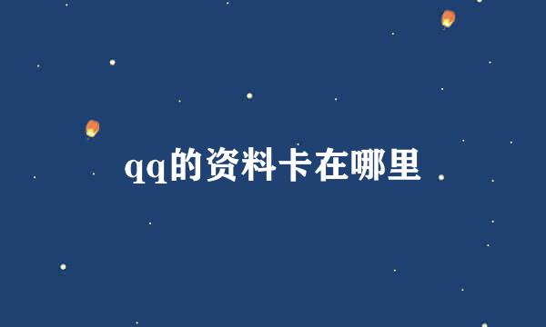 qq的资料卡在哪里
