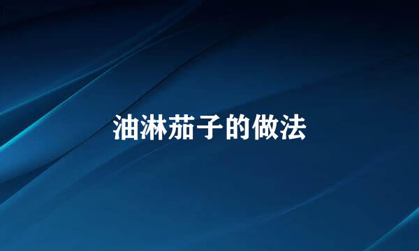 油淋茄子的做法