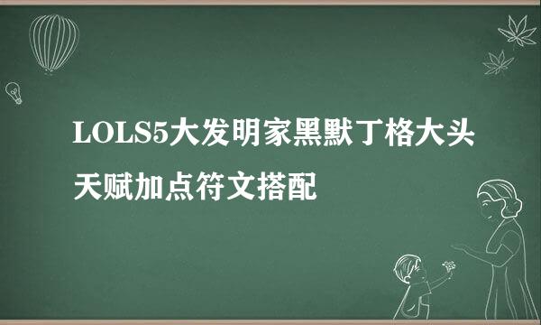 LOLS5大发明家黑默丁格大头天赋加点符文搭配