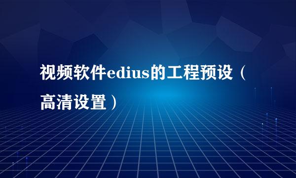 视频软件edius的工程预设（高清设置）