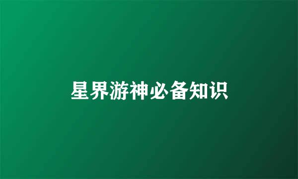 星界游神必备知识
