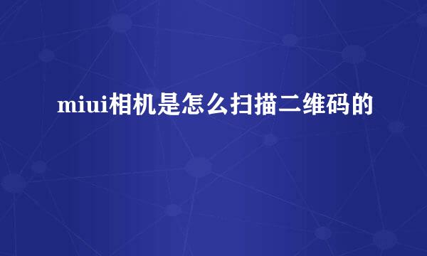 miui相机是怎么扫描二维码的