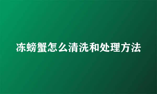 冻螃蟹怎么清洗和处理方法