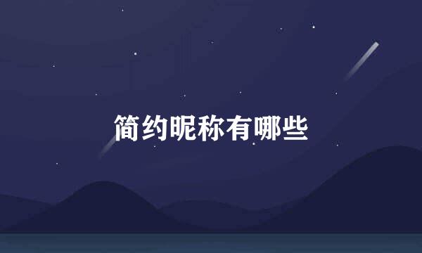 简约昵称有哪些