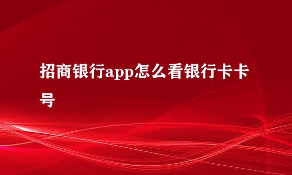 招商银行app怎么看银行卡卡号