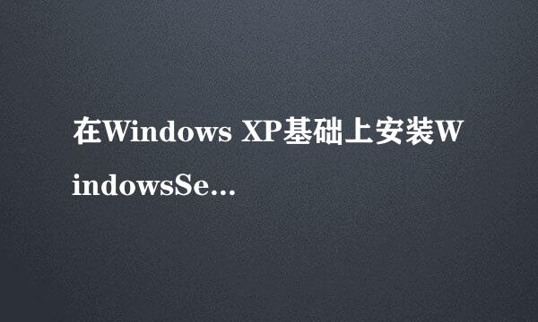 在Windows XP基础上安装WindowsServer2003