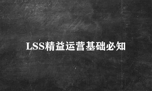 LSS精益运营基础必知