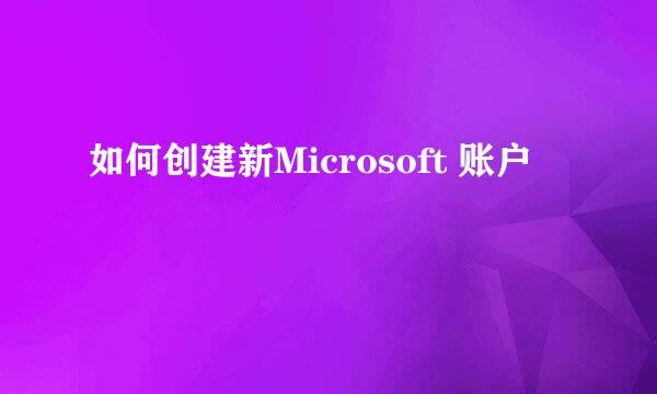 如何创建新Microsoft 账户