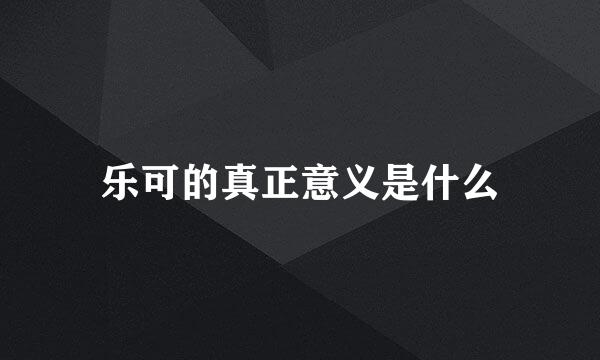 乐可的真正意义是什么