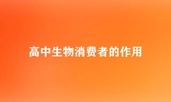 高中生物消费者的作用