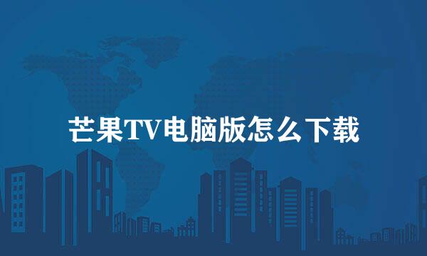 芒果TV电脑版怎么下载