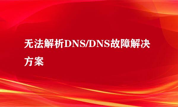 无法解析DNS/DNS故障解决方案