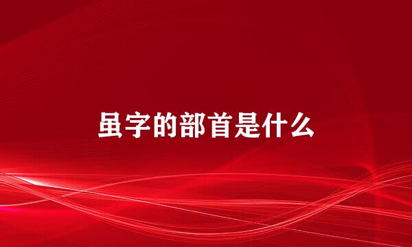 虽字的部首是什么