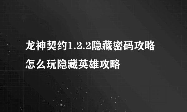 龙神契约1.2.2隐藏密码攻略怎么玩隐藏英雄攻略