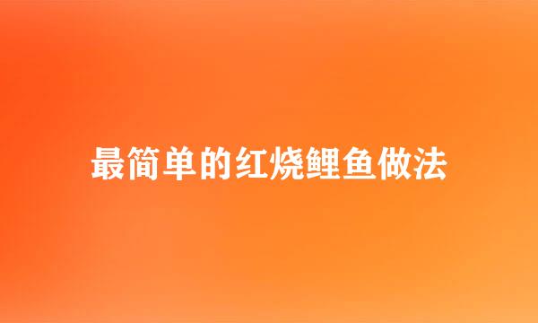 最简单的红烧鲤鱼做法