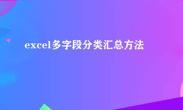 excel多字段分类汇总方法