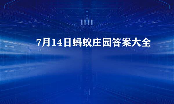 ​ 7月14日蚂蚁庄园答案大全