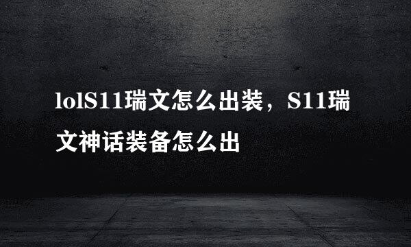 lolS11瑞文怎么出装，S11瑞文神话装备怎么出