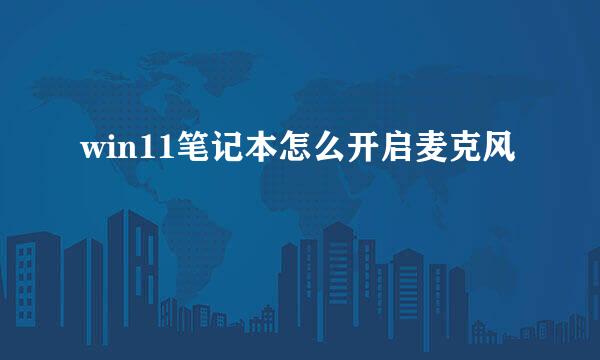 win11笔记本怎么开启麦克风