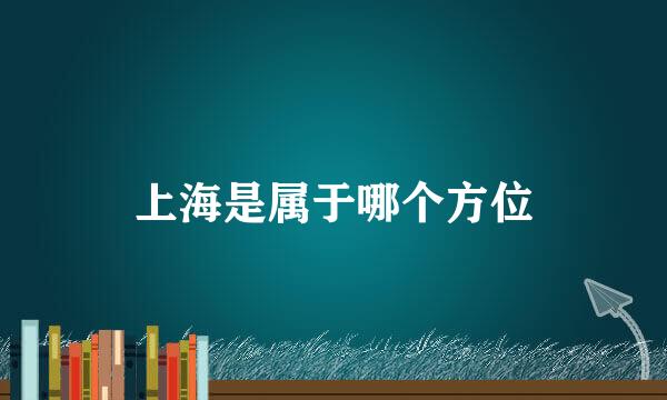上海是属于哪个方位