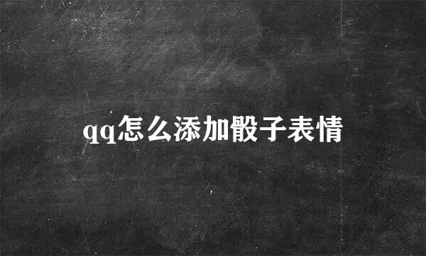 qq怎么添加骰子表情