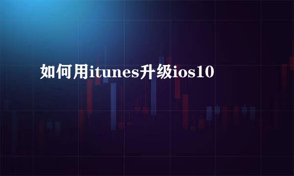 如何用itunes升级ios10