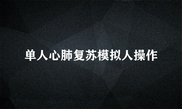 单人心肺复苏模拟人操作