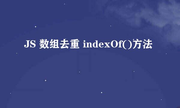 JS 数组去重 indexOf()方法