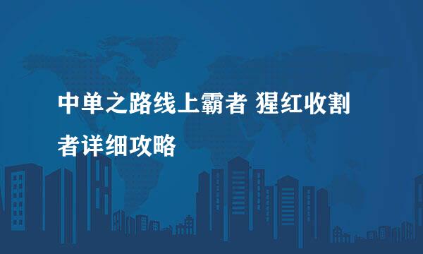 中单之路线上霸者 猩红收割者详细攻略