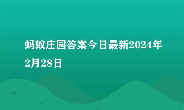 蚂蚁庄园答案今日最新2024年2月28日